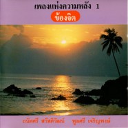 เพลงแห่งความรัก1 - ข้องจิต- (ถนัดศรี สวัสดิวัสดิ์+พูลศรี เจริญพงษ์)-web